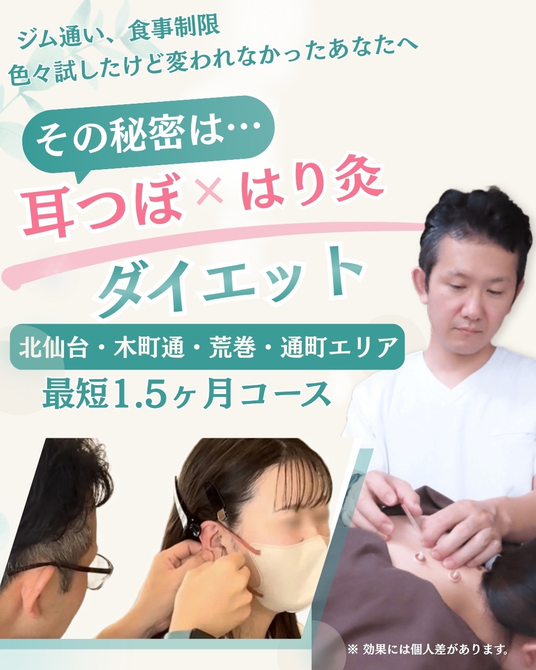 ジム通い、食事制限、色々試したけど変われなかったあなたへ その秘密は… 耳つぼ×はり灸ダイエット 北仙台・木町通・荒巻・通町エリア 最短1.5ヶ月コース